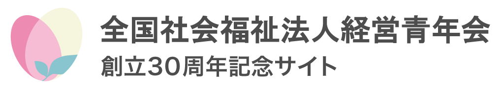 青年会｜30周年記念サイト